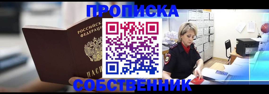 прописка в Марксе